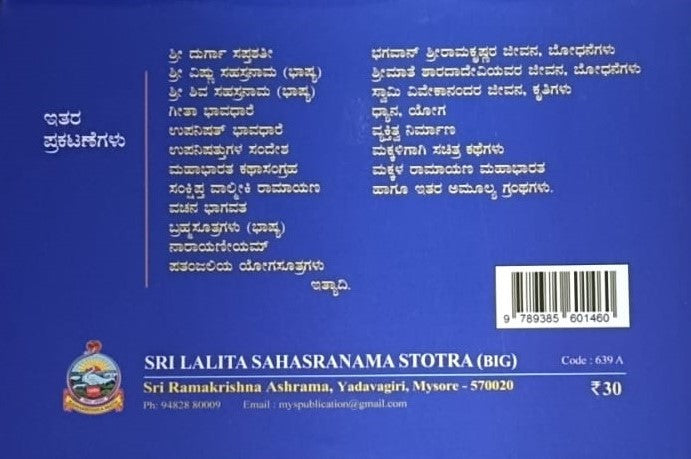 ಶ್ರೀ ಲಲಿತಾಸಹಸ್ರನಾಮ ಸ್ತೋತ್ರ