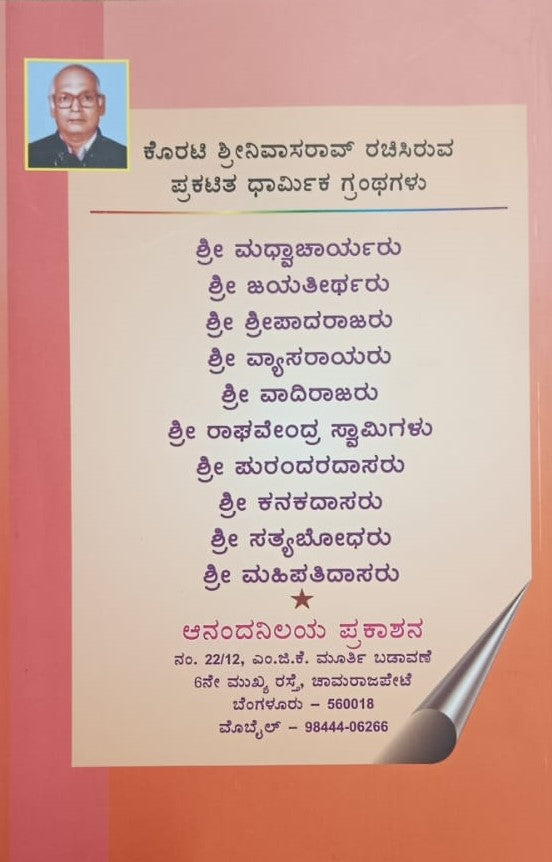 ಶ್ರೀ ಮಧ್ವಾಚಾರ್ಯರು