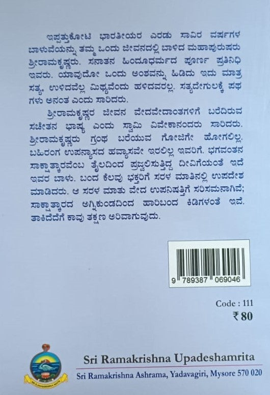 ಶ್ರೀರಾಮಕೃಷ್ಣ ಉಪದೇಶಾಮೃತ