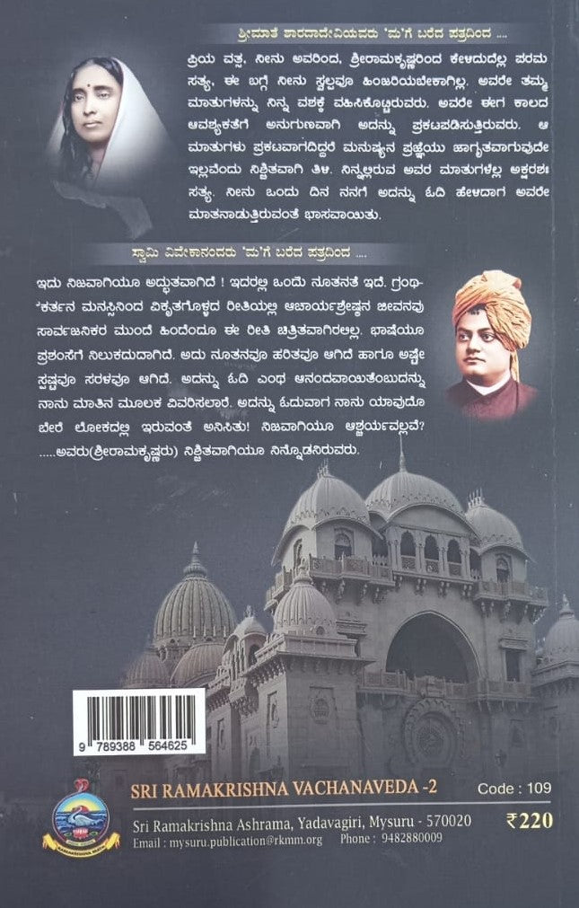 ಶ್ರೀರಾಮಕೃಷ್ಣ ವಚನವೇದ ಉತ್ತರಾರ್ಧ 2