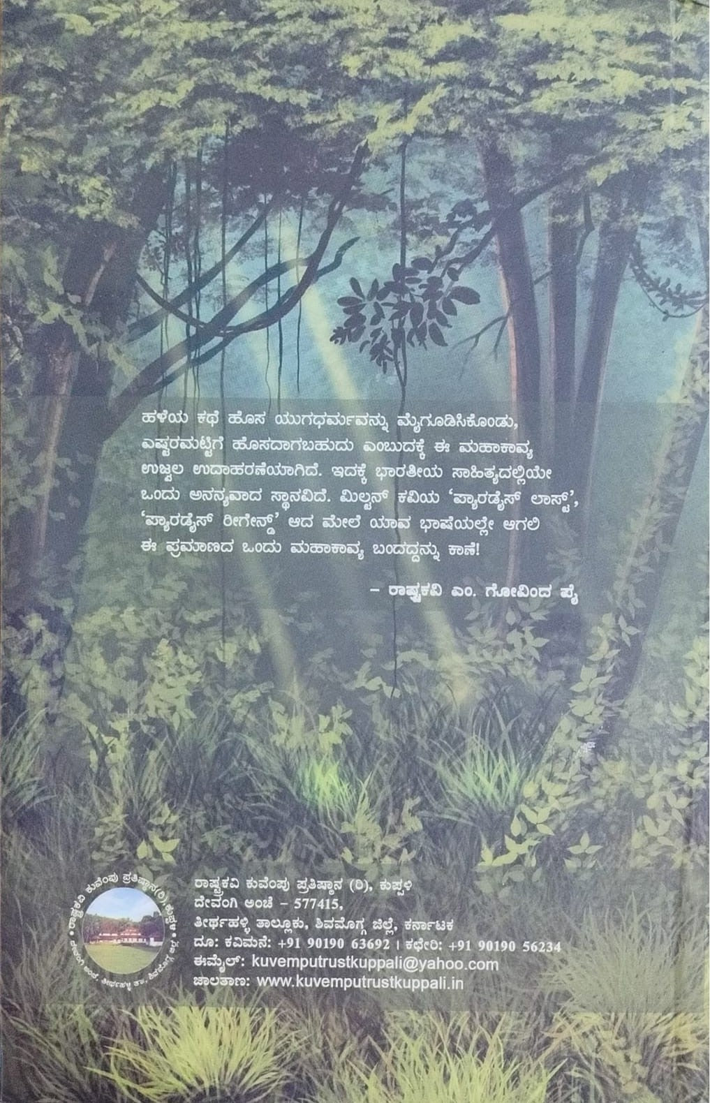 ಶ್ರೀ ರಾಮಾಯಣ ದರ್ಶನಂ
