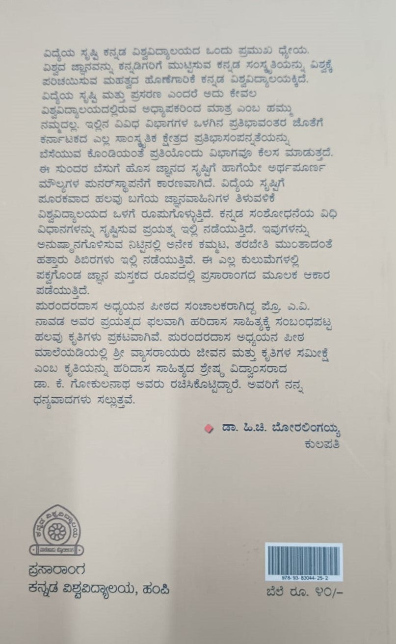 ಶ್ರೀವ್ಯಾಸರಾಯರು