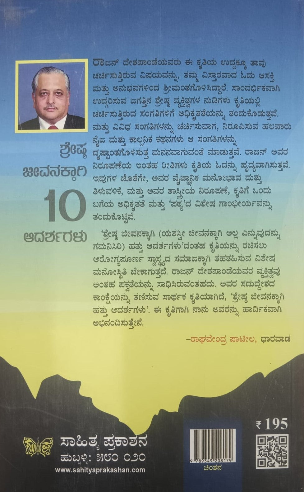 ಶ್ರೇಷ್ಠ ಜೀವನಕ್ಕಾಗಿ 10 ಆದರ್ಶಗಳು