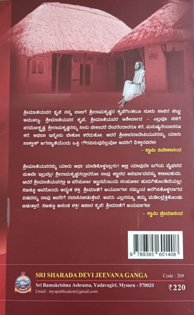 ಶ್ರೀಶಾರದಾದೇವಿ ಜೀವನಗಂಗಾ