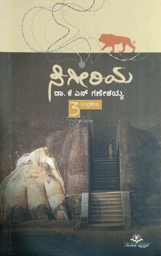 'Sigiriya' is a book of Collection of Short Stories whic is written by Dr. K. N. Ganeshayya and  Published by Ankita Pustaka