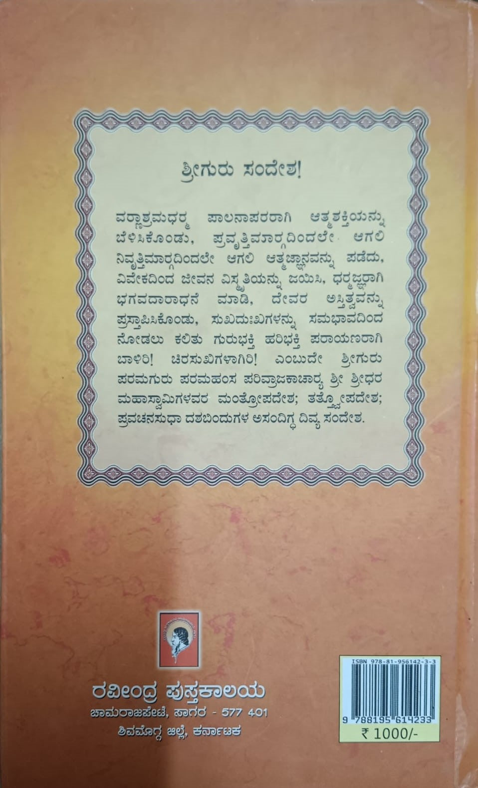 ಶ್ರೀ ಗುರು ಶ್ರೀಧರ ಚರಿತಾಮೃತ