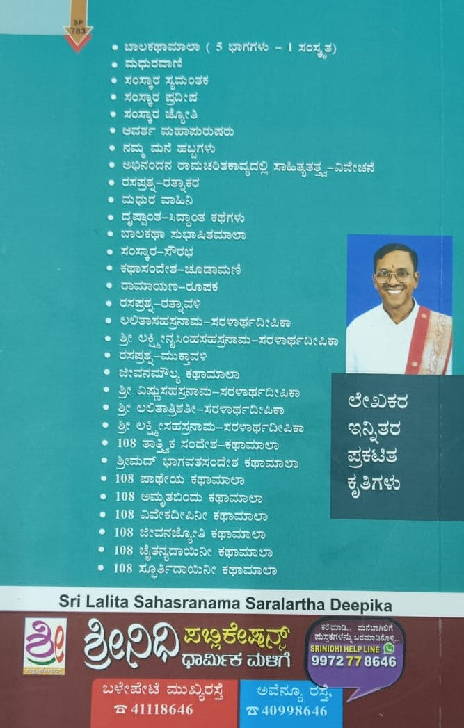 ಶ್ರೀ ಲಲಿತಾಸಹಸ್ರನಾಮ ಸರಳಾರ್ಥದೀಪಿಕಾ