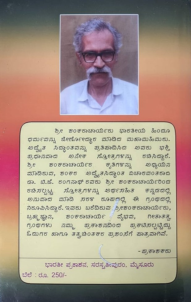 ಶ್ರೀ ಶಂಕರಾಚಾರ್ಯರ ಸಮಗ್ರ ಸ್ತೋತ್ರ ಮಂಜರಿ