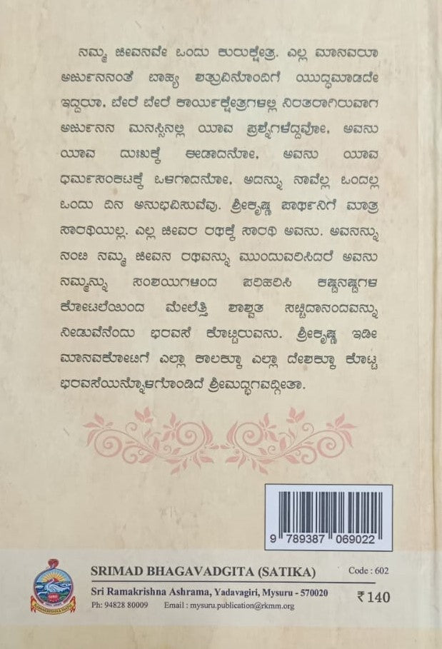 ಶ್ರೀಮದ್ಭಗವದ್ಗೀತಾ