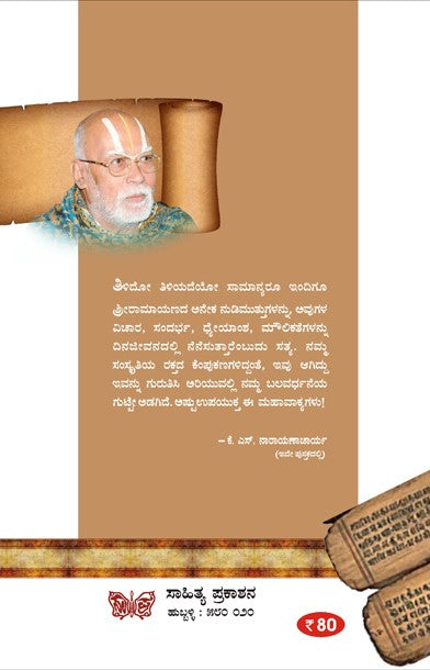 ಶ್ರೀಮದ್ರಾಮಾಯಣದ ಮಹಾವಾಕ್ಯಗಳು