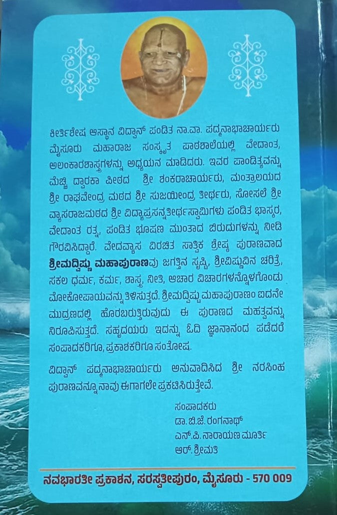 ಶ್ರೀಮದ್ವಿಷ್ಣು ಮಹಾಪುರಾಣಂ