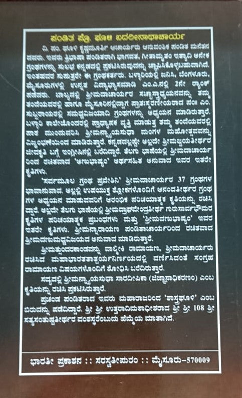 ಶ್ರೀಮನ್ನ್ಯಾಯಸುಧಾ ಸಾರ ದೀಪಿಕಾ