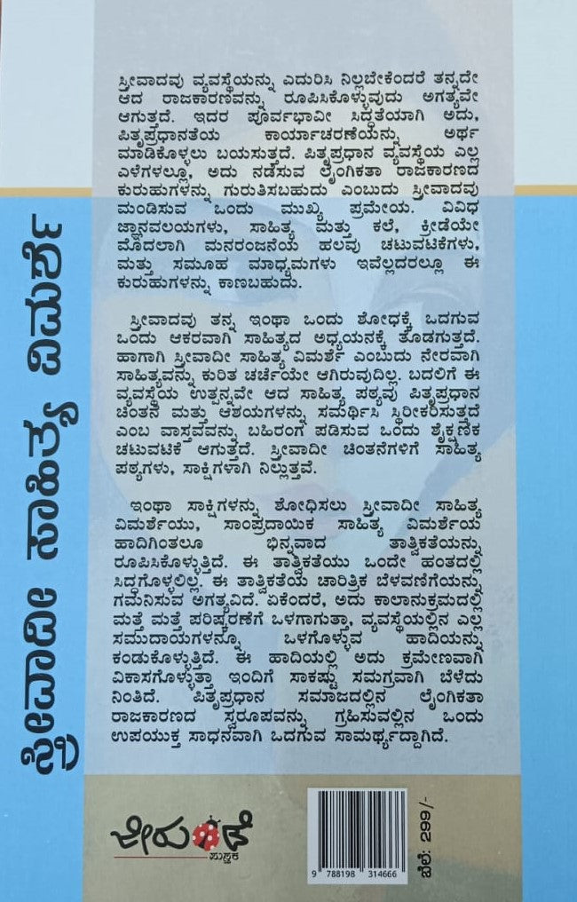 ಸ್ತ್ರೀವಾದೀ ಸಾಹಿತ್ಯ ವಿಮರ್ಶೆ ಮತ್ತು ಕನ್ನಡ ಸಾಹಿತ್ಯ ಸಂದರ್ಭ
