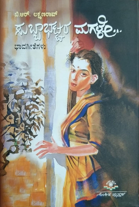 Title : Subbabhattara Magale is a Collection of Poems Written by B. R. Lakshmanrao and Published by Ankita Pustaka