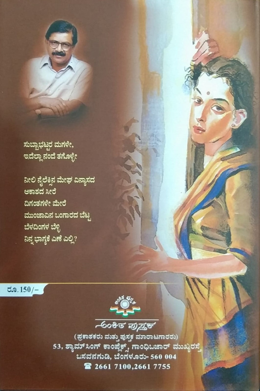 Title : Subbabhattara Magale is a Collection of Poems Written by B. R. Lakshmanrao and Published by Ankita Pustaka