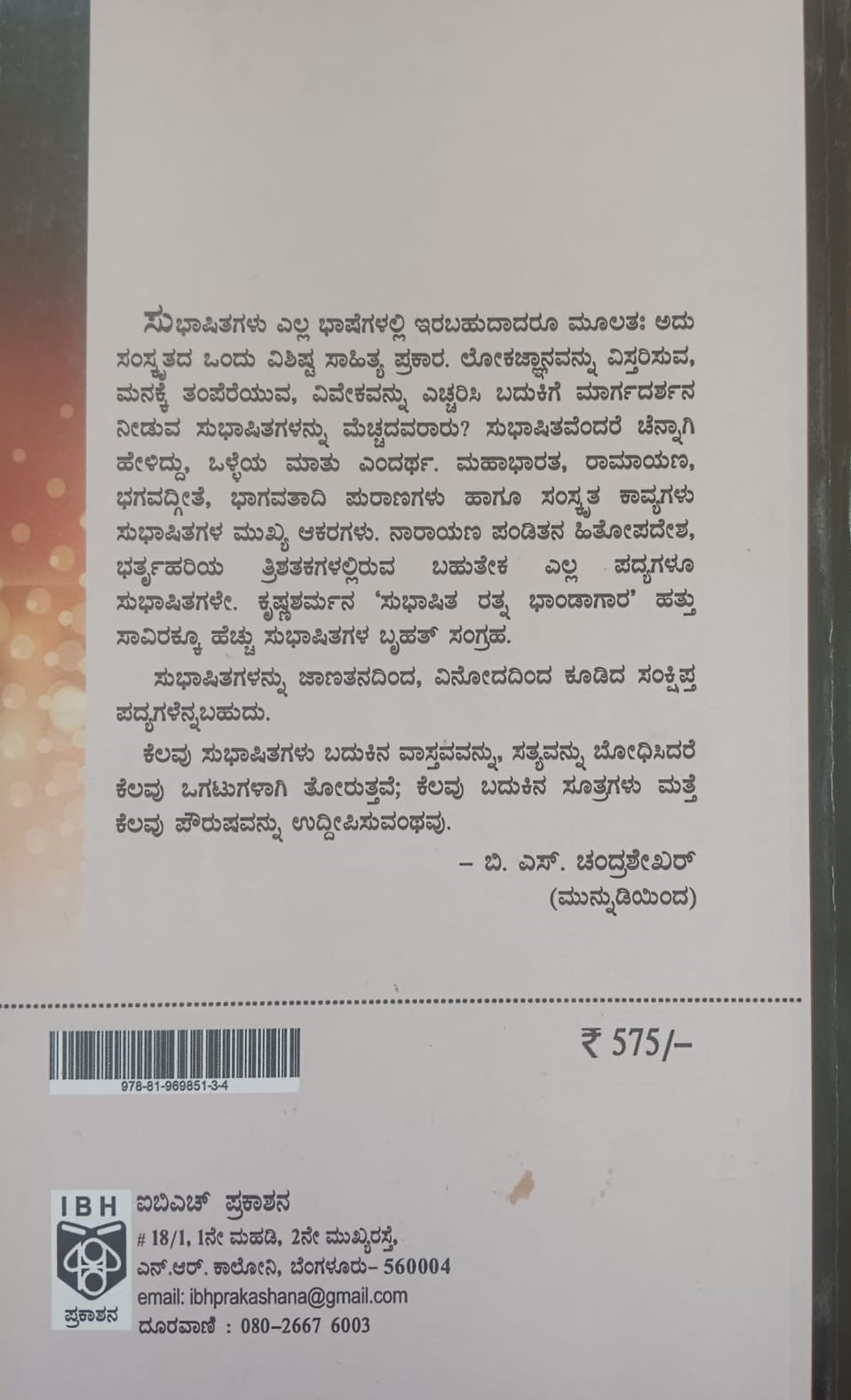 ಸುಭಾಶಿತಗಳು ಮತ್ತು ಇತರ ಹಿತಗುಚ್ಛಗಳು