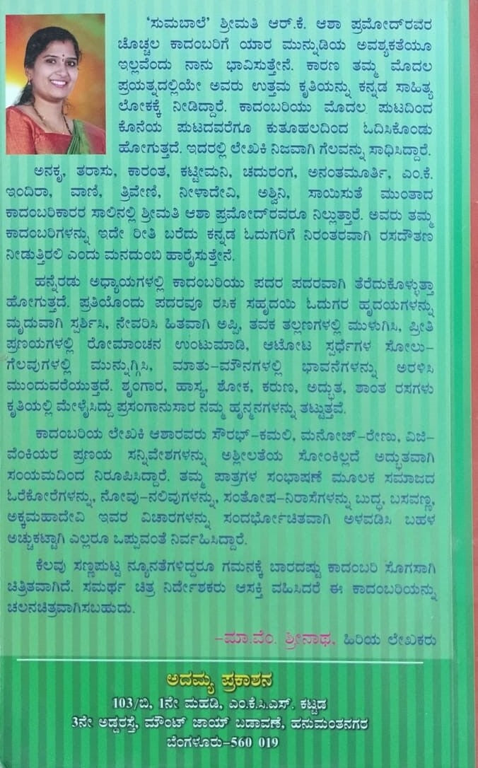 Title : Sumabaale, Novel, Author : R. K. Asha Pramod, Publisher : Adamya Prakashana