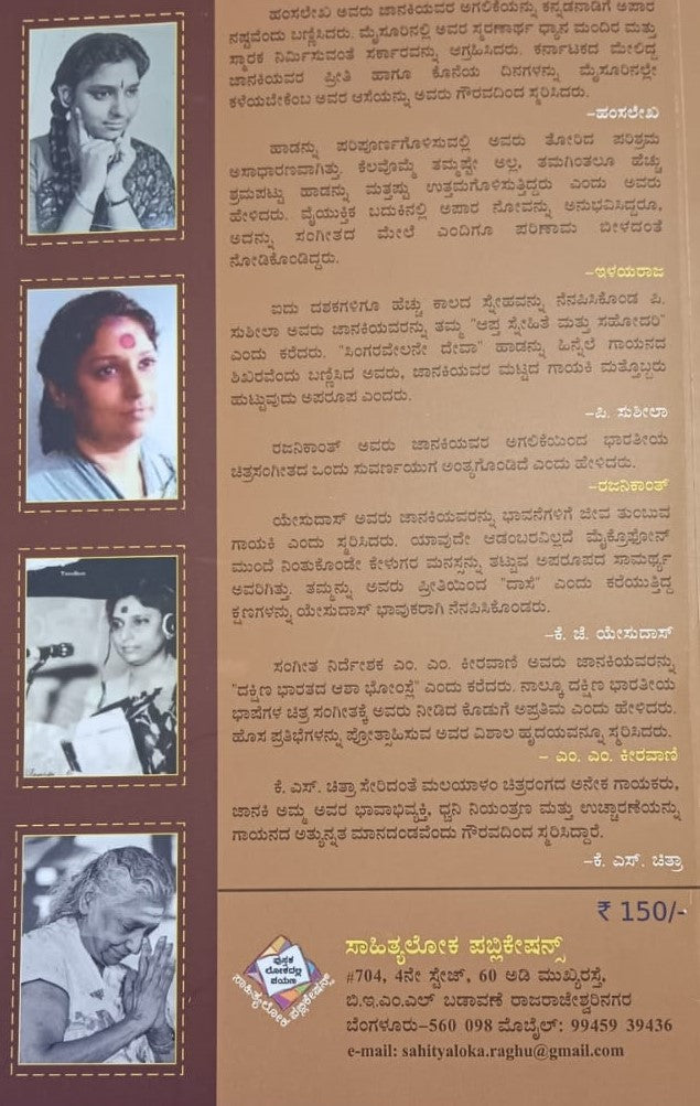 ಸ್ವರ ಸಾಮ್ರಜ್ಞಿ ಎಸ್. ಜಾನಕಿ