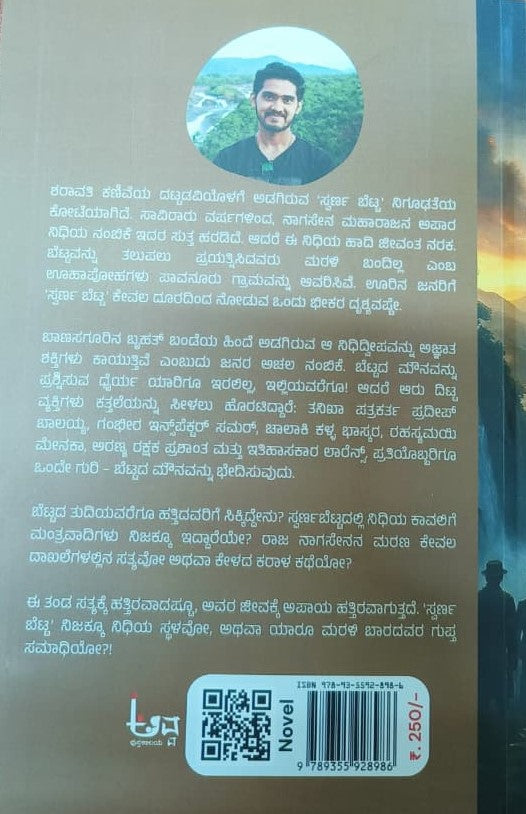 ಸ್ವರ್ಣ ಬೆಟ್ಟದ ರಹಸ್ಯ