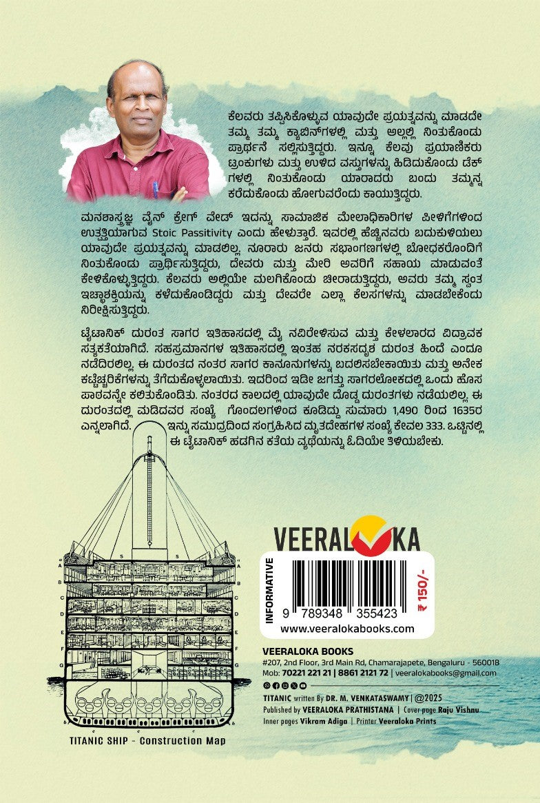 Title : TITANIC, Untold Fact, Author : Dr. M. Venkataswamy, Publisher : Veeraloka