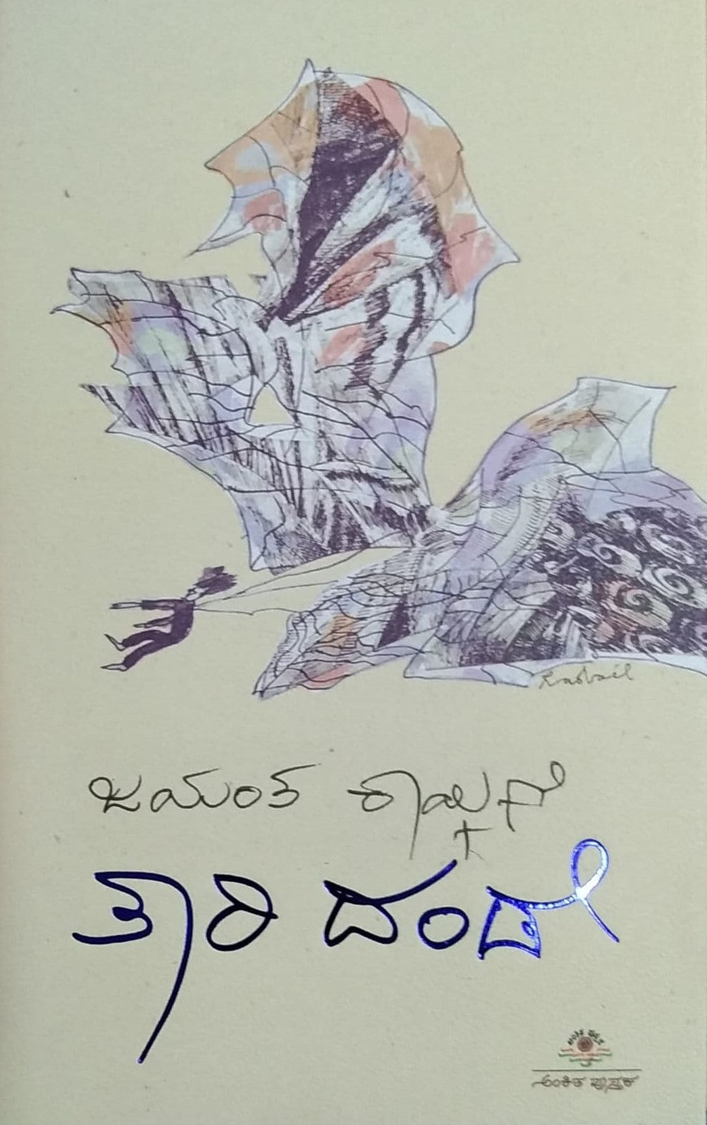 Taari Dande is Book of Reflections, Written by Jayanth Kaikini, Published by Ankita Pustaka