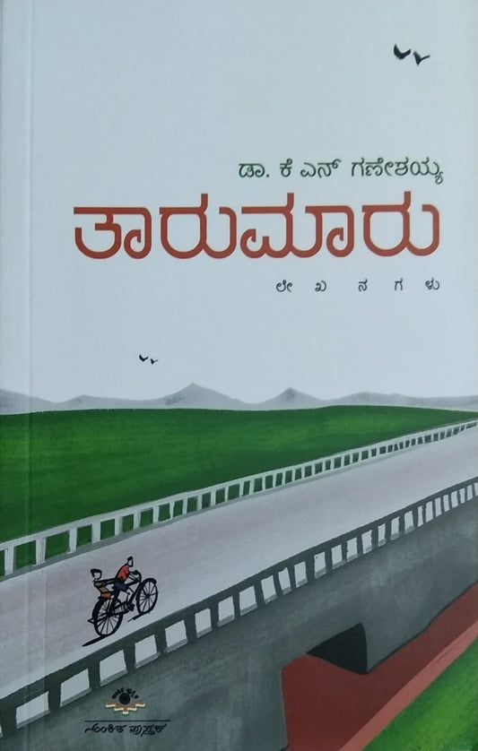 'Taarumaaru' is a book of Collection of Articles written by Dr. K. N. Ganeshayya and Published by Ankita Pustaka