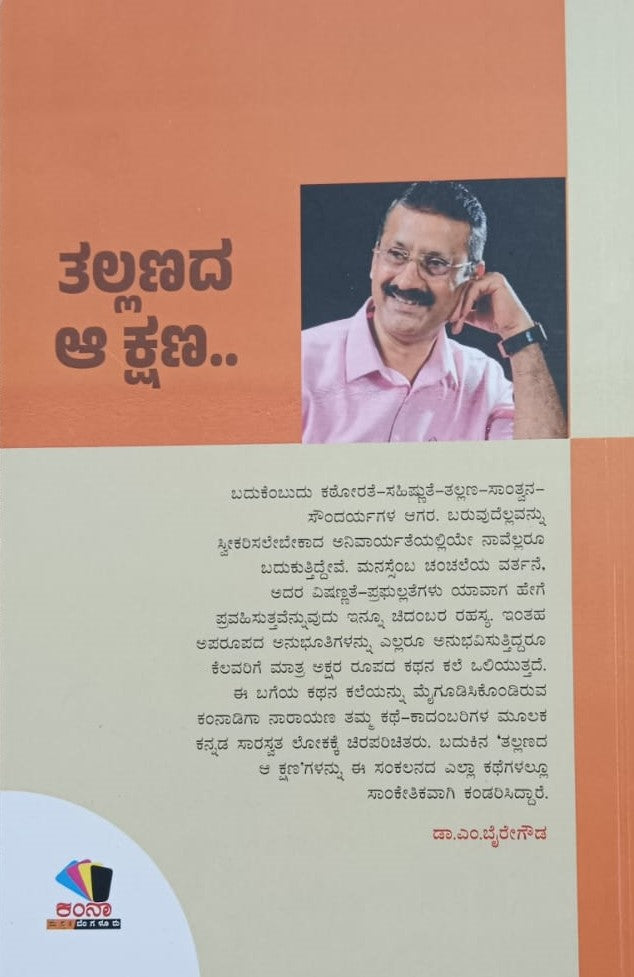 ತಲ್ಲಣದ ಆ ಕ್ಷಣ..