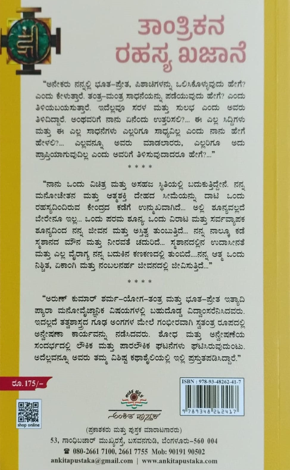 Title : Tantrikana Rahasya Kajane, Short Stories, Writer : To Kannada : Dr. M. V. Nagarajarao, Publisher : Ankita Pustaka.