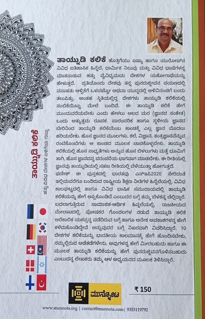 ತಾಯ್ನುಡಿ ಕಲೆಕೆ