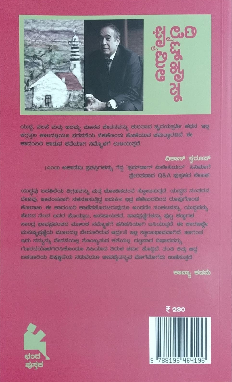 Title : The Lighthouse Family, Novel, Author : Firat Sunel, To Kannada : Dr. Madhuri Kulkarni, Publisher : Chanda Pustaka.