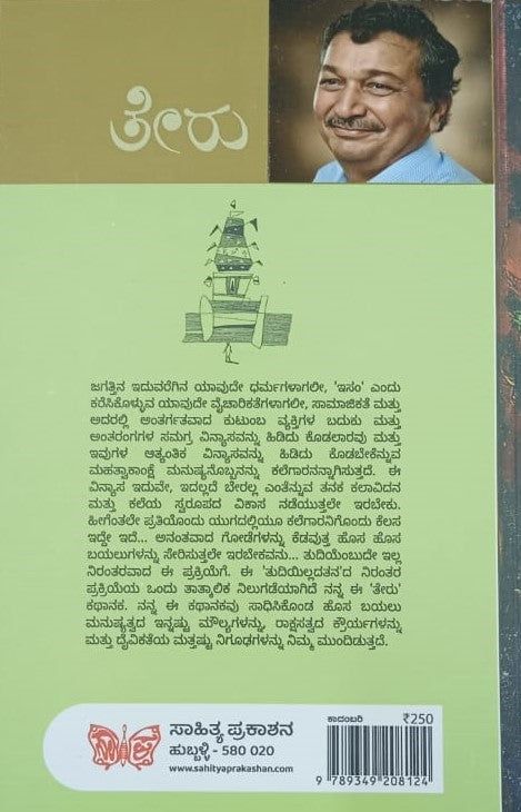 ತೇರು