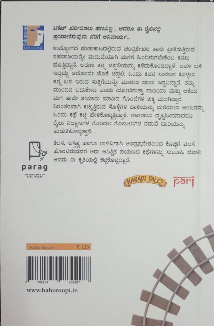 Title : Ticket Illa Prayana Nillalla, Children book, Writer : Subuhi Jiwani translated by : Abburu Prakash, Publisher : Bahuroopi