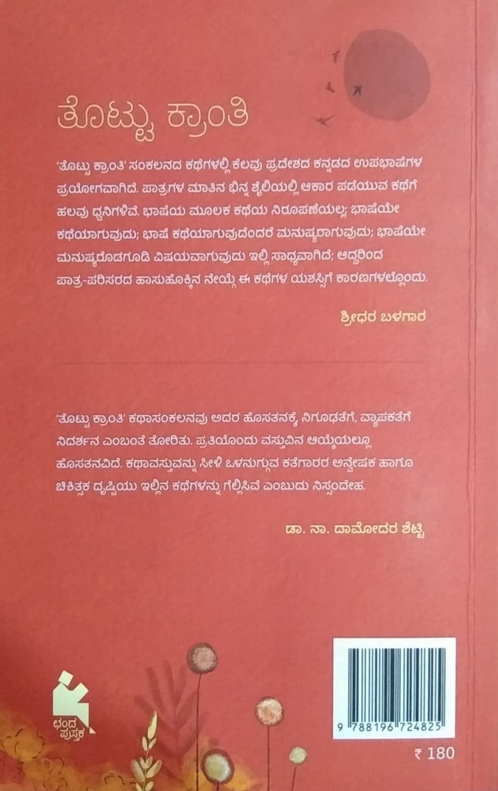 ತೊಟ್ಟು ಕ್ರಾಂತಿ