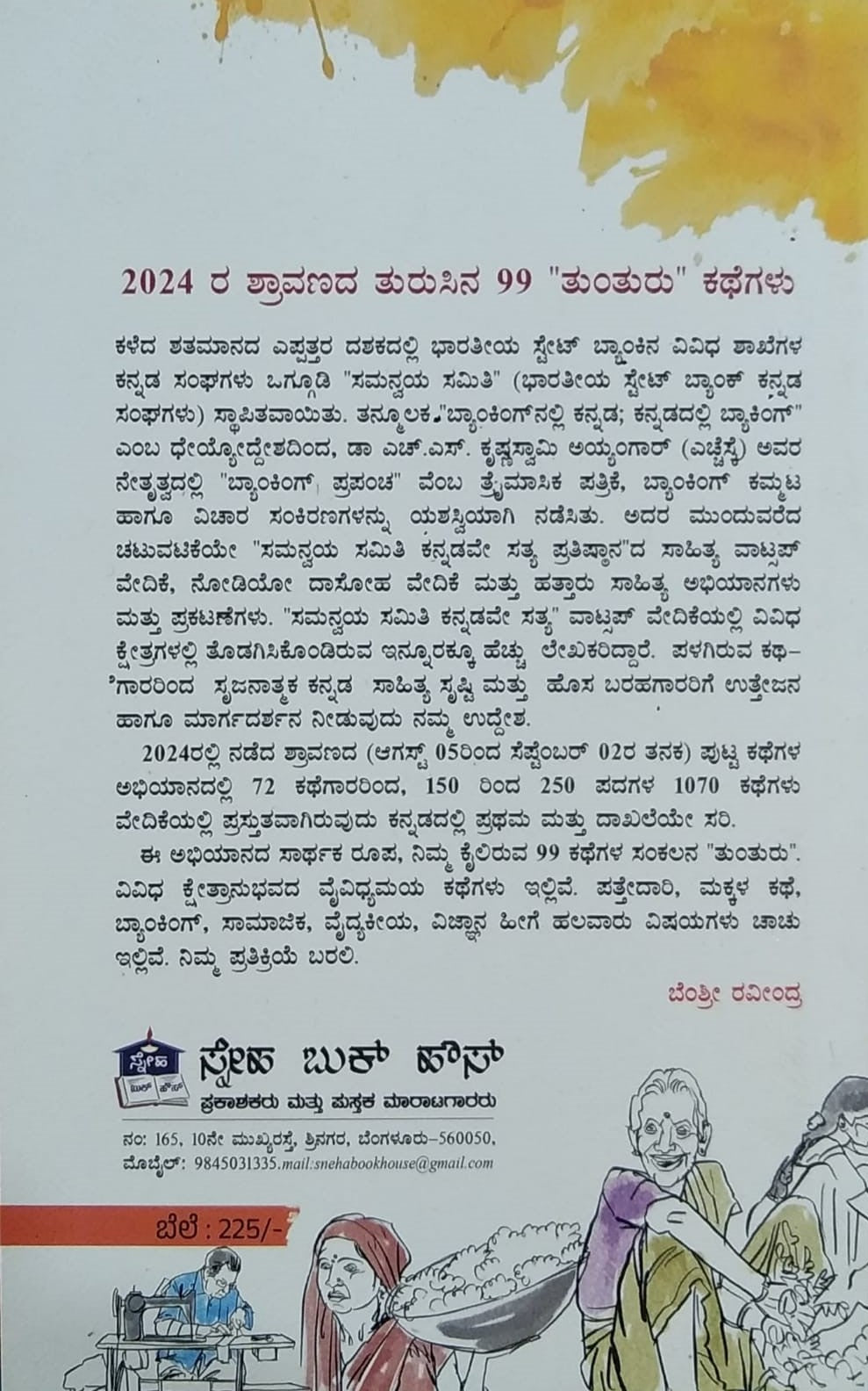 Title : Tunturu, Collection of Stories, Author : Shreerangarajan, Gururaja Shastri, Publisher : Sneha Book House