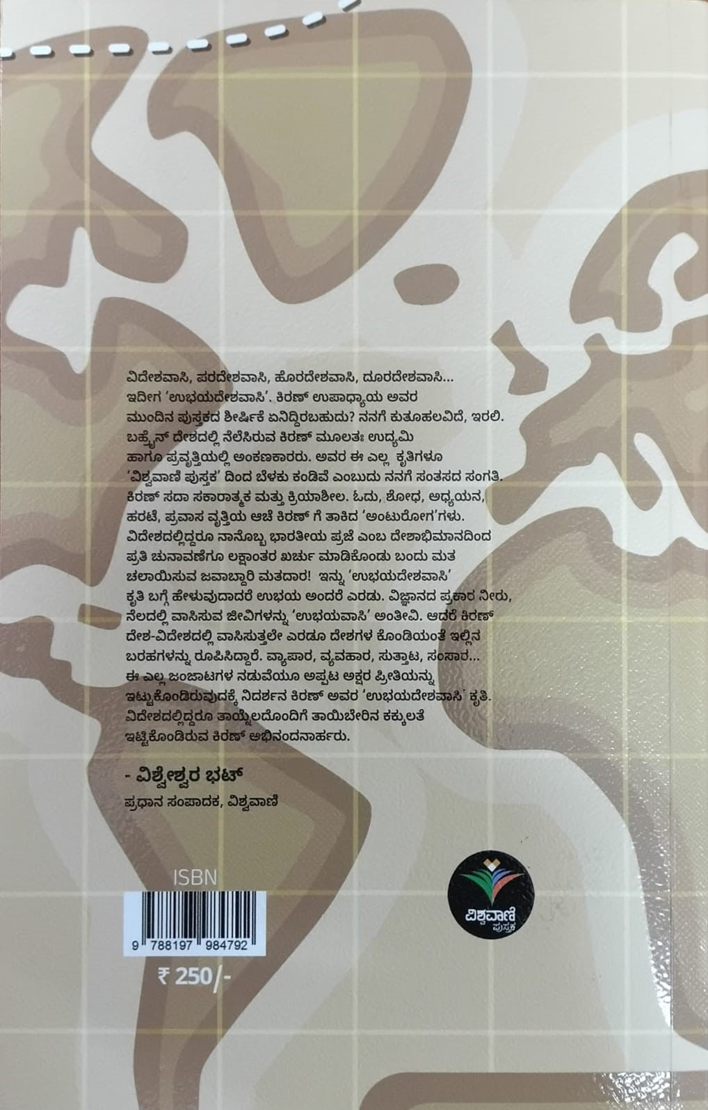 Title : Ubhayadeshavasi, Articles, Author : Kiran Upadhyaya, Publisher : Viswavani Pustaka.