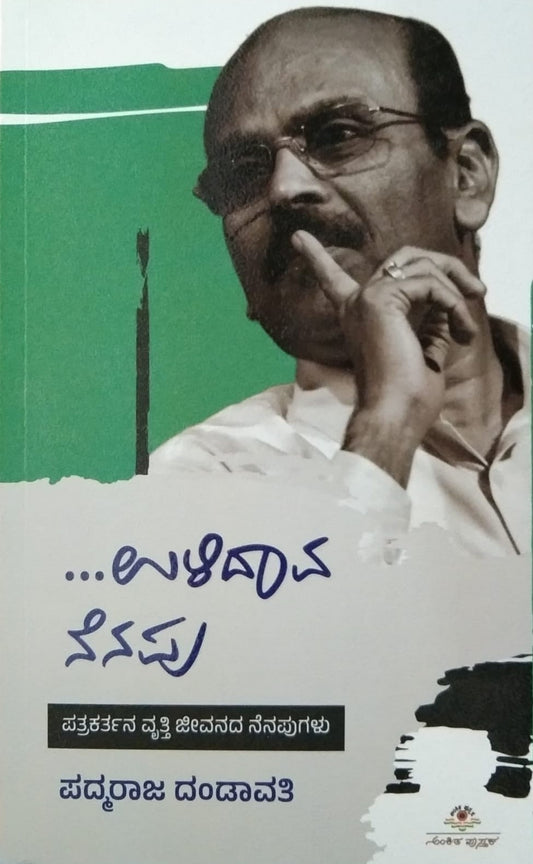 Title : Ulidava Nenaplu is Autobiography Written by Padmaraja Dandavati and Published by Ankita Pustaka