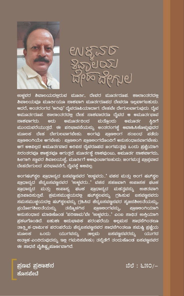 ಉಳ್ಳವರ ಶಿವಾಲಯ ದೇಹ ದೇಗುಲ