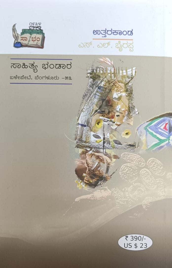 ಉತ್ತರ ಕಾಂಡ