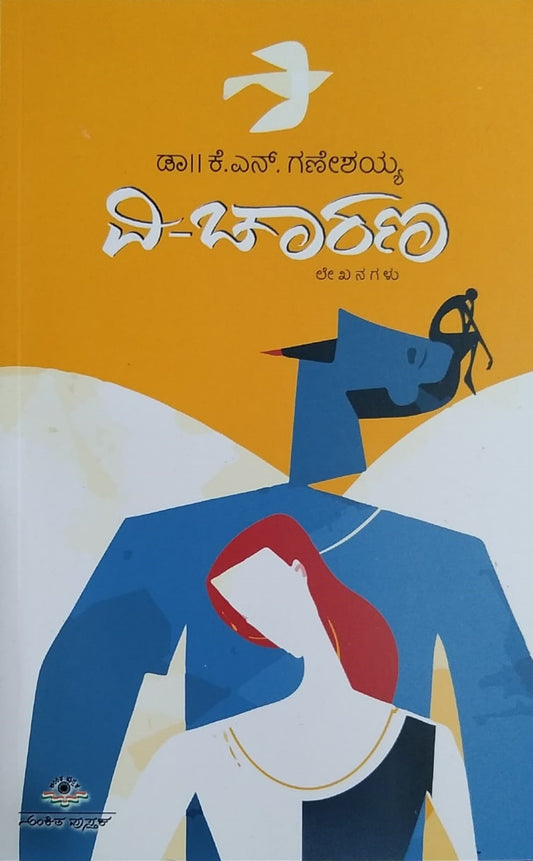'V - Charana' is a book of Collection of Articles written by Dr. K. N. Ganeshayya and Published by Ankita Pustaka