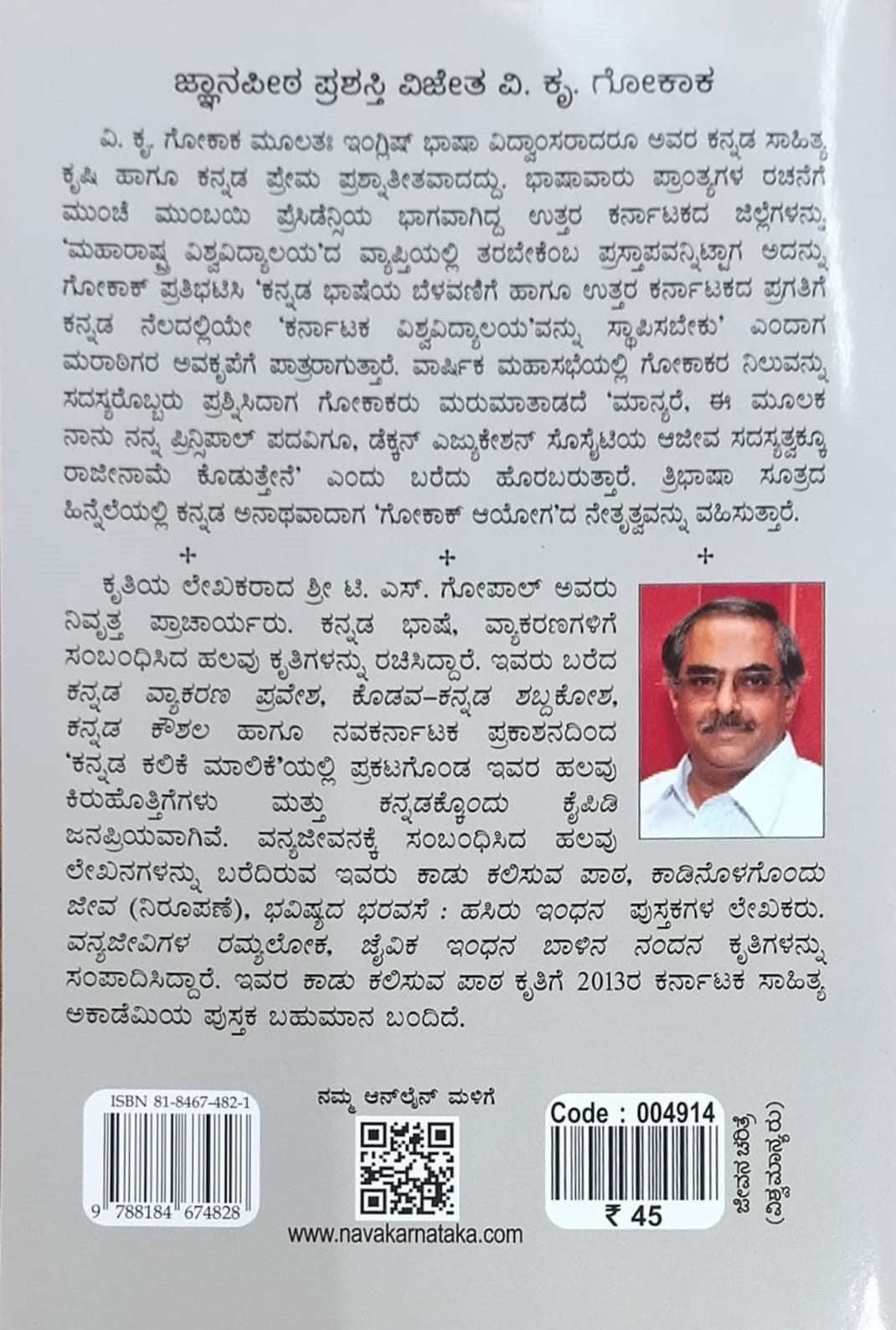 ಜ್ಜಾನಪೀಠ ಪ್ರಶಸ್ತಿ ವಿಜೇತ ವಿ. ಕೃ. ಗೋಕಾಕ್