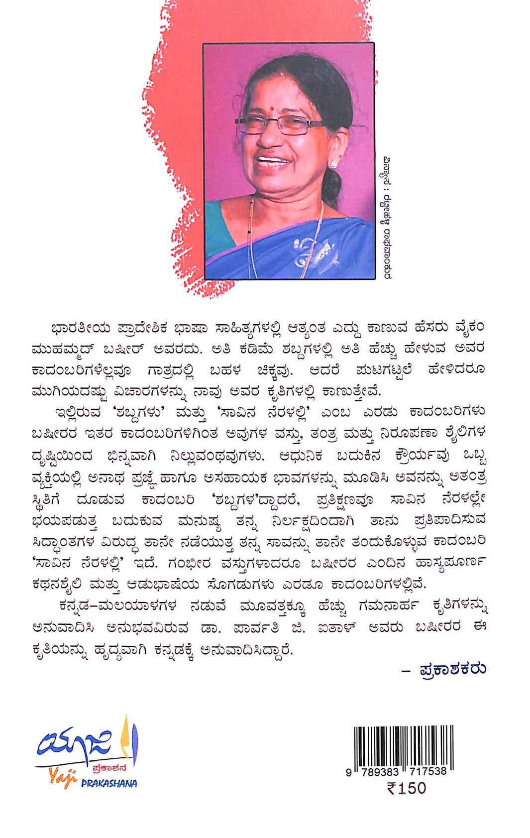 ವೈಕಂ ಮುಹಮ್ಮದ್ ಬಷೀರ್ ಅವರ ಎರಡು ಕಾದಂಬರಿಗಳು