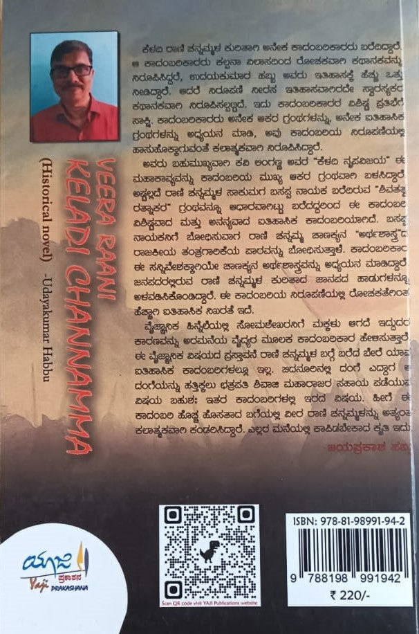 ವೀರರಾಣಿ ಕೆಳದಿ ಚನ್ನಮ್ಮ