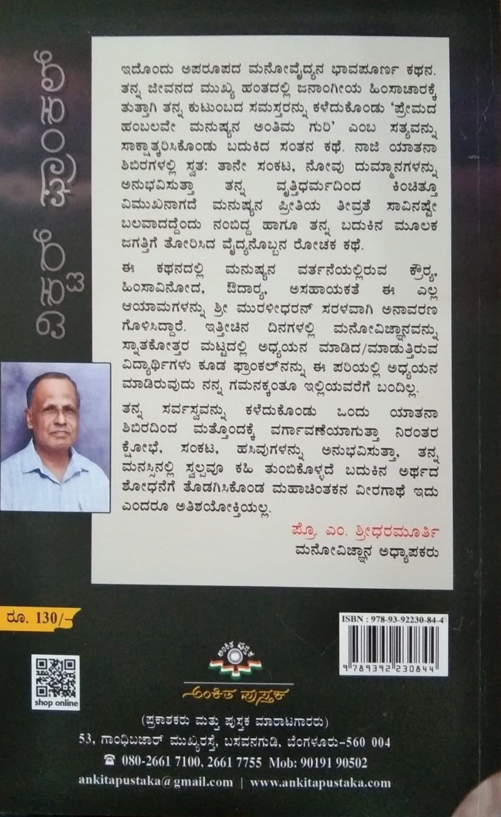 A Biography Book of a Psychiatrist Victor Frankal Written by Y. G. Muralidharan and Published by Ankita Pustaka , Book Title : Victor Frankal