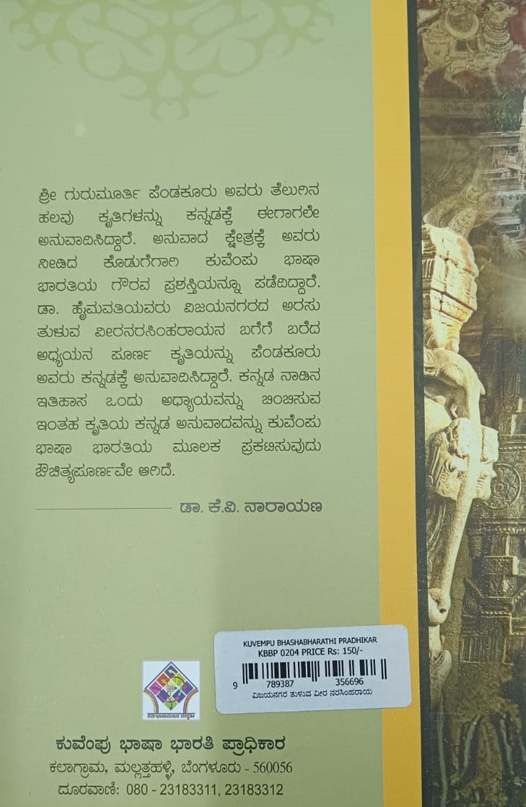ವಿಜಯನಗರದ ತುಳುವ ವೀರನರಸಿಂಹರಾಯ
