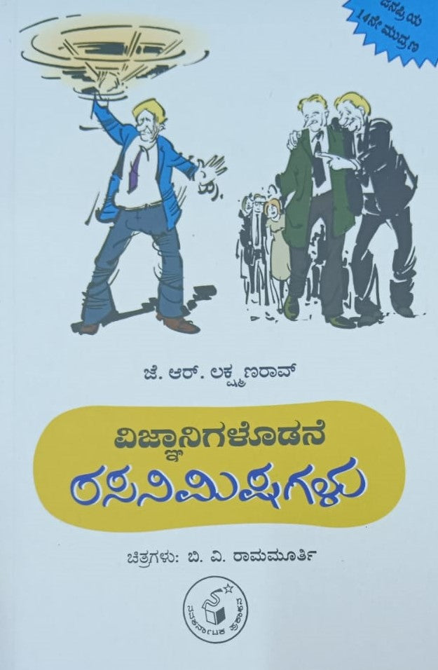 ವಿಜ್ಞಾನಿಗಳೊಡನೆ ರಸನಿಮಿಷಗಳು