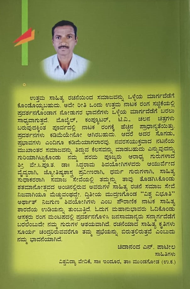 ವಿಶ್ವ ವಿಭೂತಿ ಅರ್ಥಾತ್ ನಿಜಗುಣ ಶಿವಯೋಗಿಗಳ ನಾಟಕ