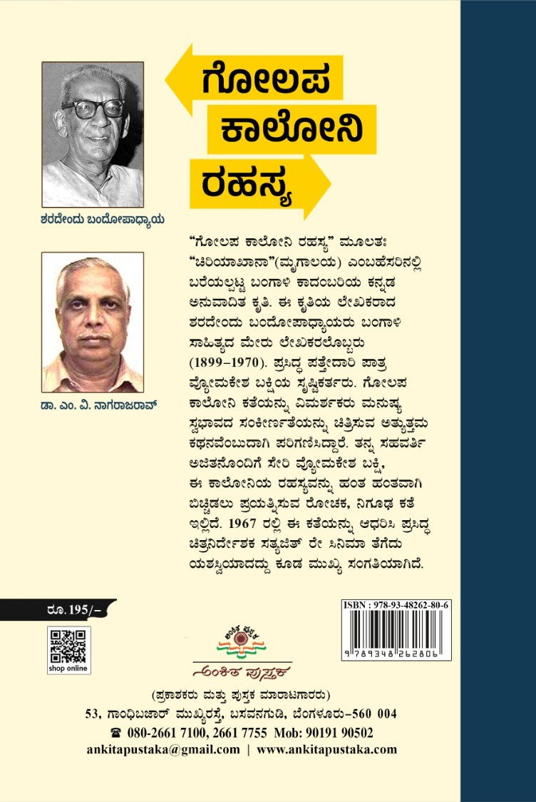 ವ್ಯೋಮಕೇಶ ಬಕ್ಷಿಯ ಸಾಹಸಗಳು - ಗೋಲಪ ಕಾಲೋನಿ ರಹಸ್ಯ