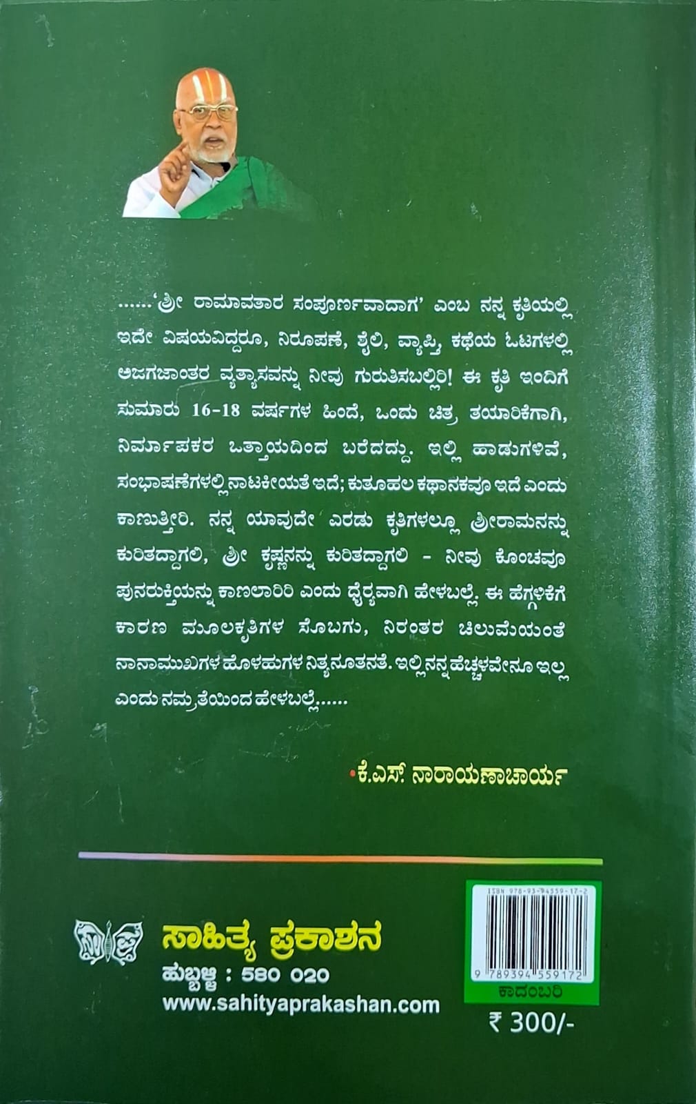 ಶ್ರೀ ರಾಮಕಥಾವತಾರ