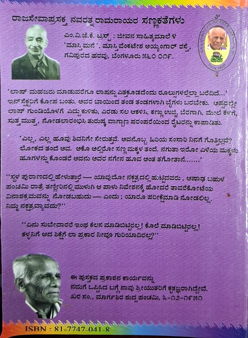 ನವರತ್ನ ರಾಮರಾಯರ ಸಣ್ಣ ಕತೆಗಳು