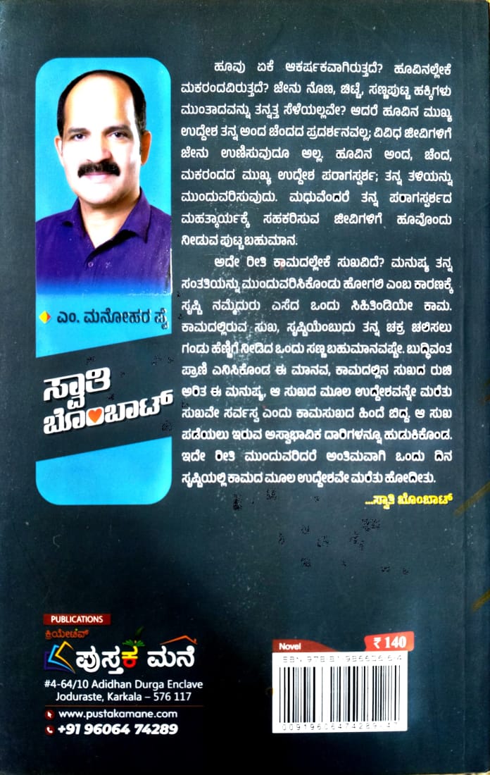 ಸ್ವಾತಿ ಬೊಂಬಾಟ್